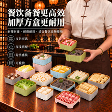 密胺方形餐厅火锅食材盘多功能商用盘餐饮商用火锅餐具自助火锅店