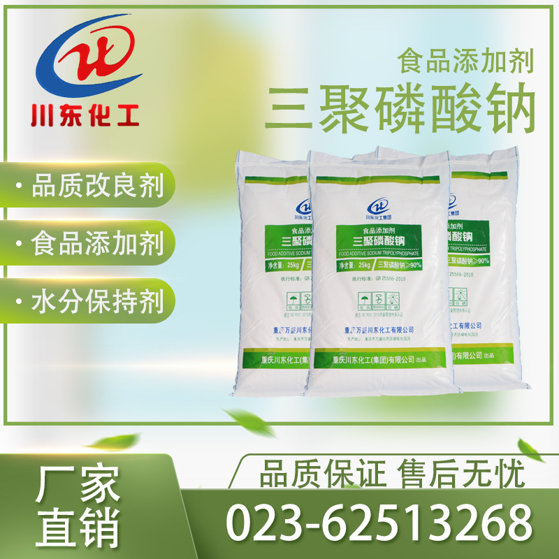 【三聚磷酸钠】重庆厂家直销食品添加剂/食品磷酸五钠/水分保持剂