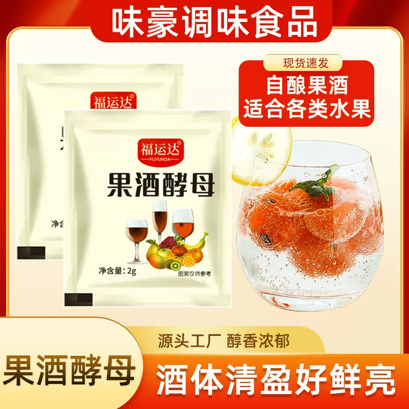 果酒酵母家庭自酿水果酒葡萄酒甜酒曲西瓜桔子火龙果袋装果酒酵母
