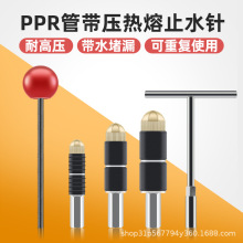 ppr管止水针带水接管带水热熔水管止水神器自来水止水堵水漏工具