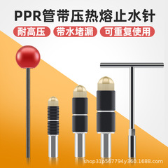 Ppr管止水針帯水管管付き水熱融水管止水神器水道水止水詰まりツール