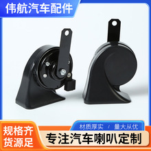 电装盆双插喇叭批发电子高低音通用改装蜗牛喇叭汽车鸣笛蜗牛喇叭