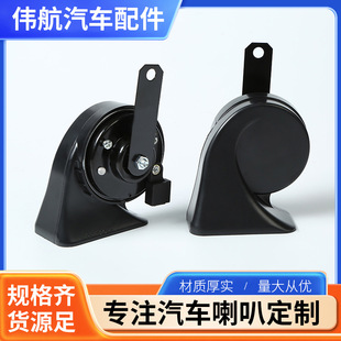 Wholesale Electronic High and Low Tone Universal Modified Snail Horn Car Horn Snail Horn