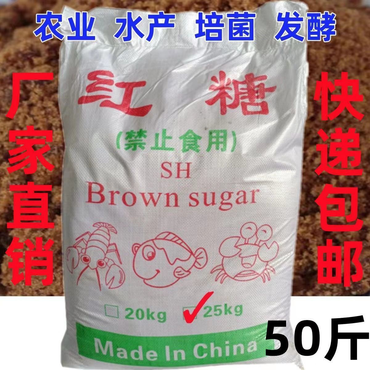 厂家直销50斤工业红糖水产养殖 农业种植 EM菌培发酵水肥污水处理
