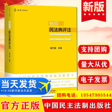 2022袖珍民法典评注杨代雄中国民主法制出版社 重点条文司法解释