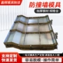 高速隔离防撞现浇钢模具