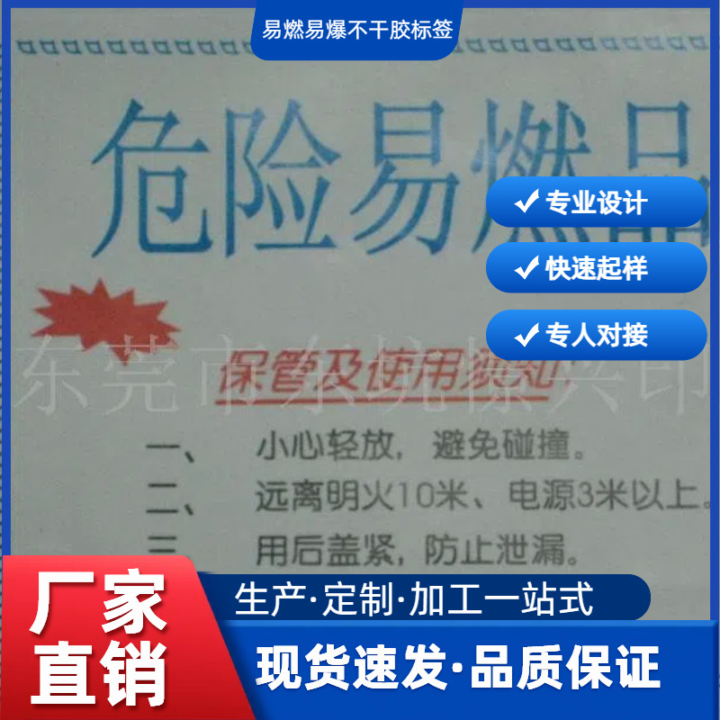 易燃易爆贴纸厂家批发不干胶标签PVC彩色印刷环保不干胶耐温