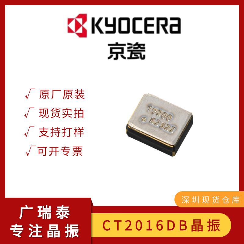 京瓷热敏晶振CT2016DB19200C0FLHA9无源封装2.0*1.6mm