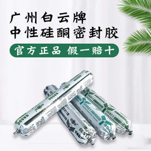 白云密封胶耐候硅酮结构胶防水防霉门窗专用玻璃胶室外耐候结构胶
