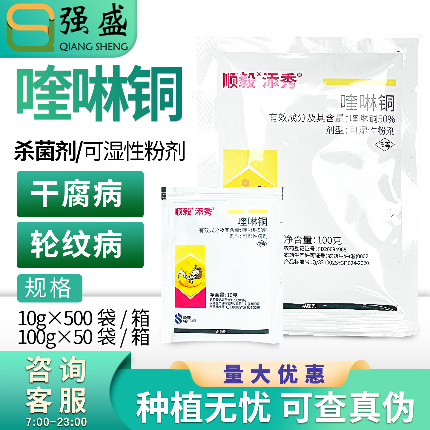 添秀50%喹啉铜苹果树轮纹病山核桃干腐病 顺毅化工农药杀菌剂10g