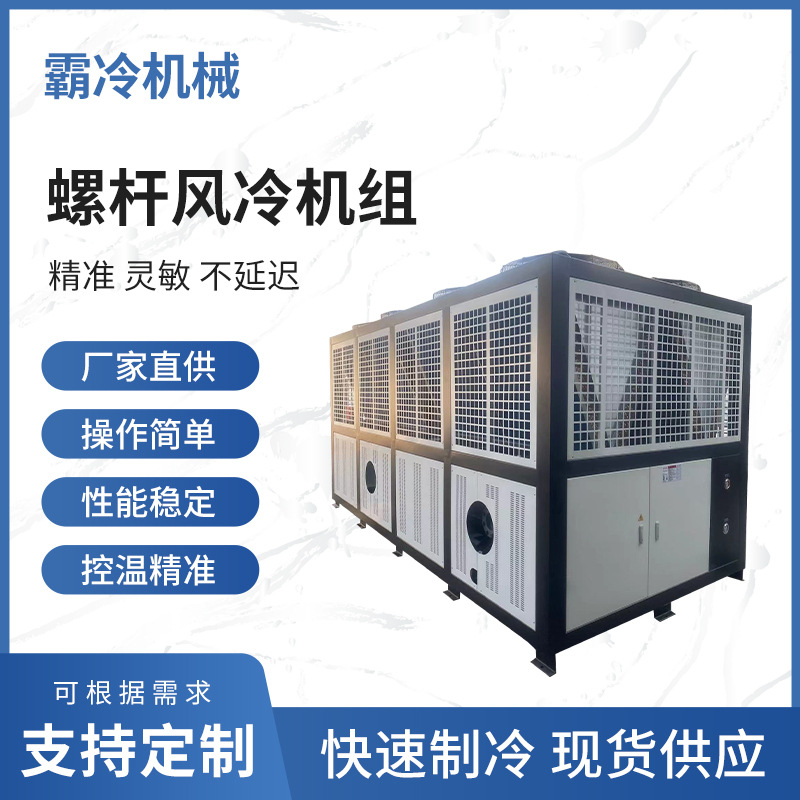 工业冷水机制冷设备 螺杆式风冷机组激光冷水机大型工业冰水机