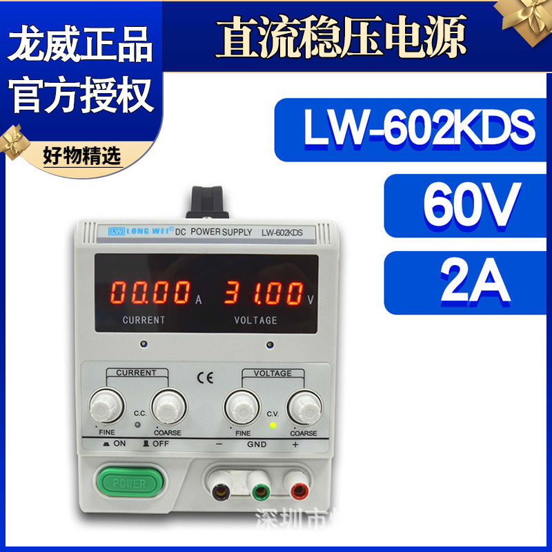 龙威LW-602KDS大功率高精度60V2A直流稳压电源可调开关电源