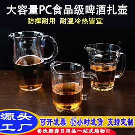 PC啤酒扎壶防摔透明鹰嘴冷水壶耐高温凉开水壶泡茶加厚桶食品级