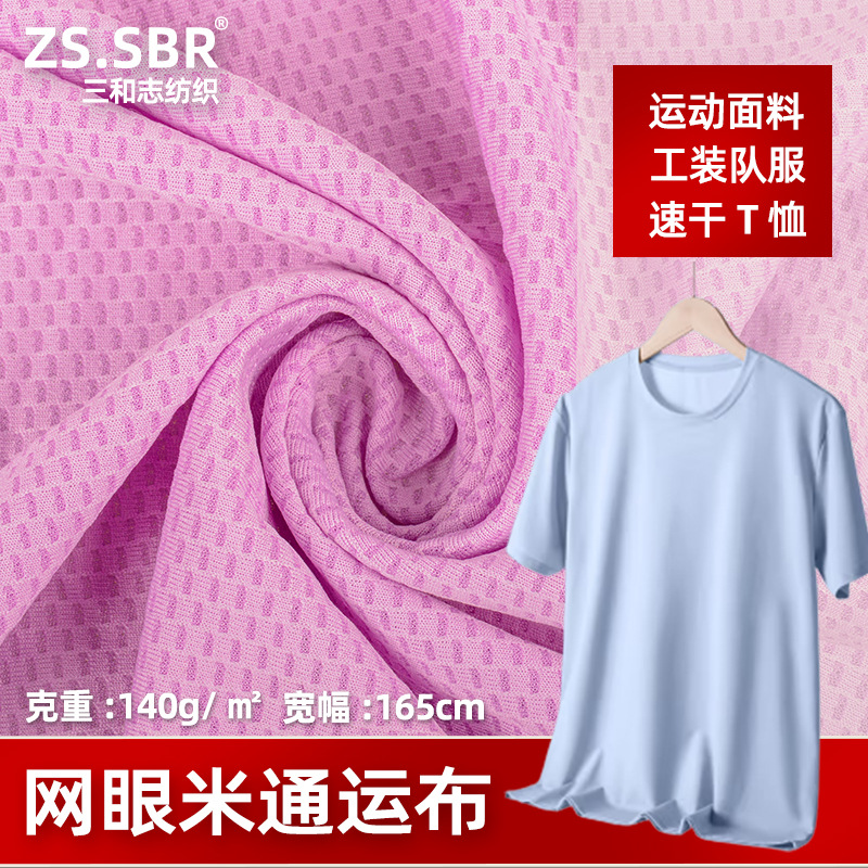 140g全涤针织爽宜网眼布面料透气洞洞布T恤吸湿速干运动上衣面料
