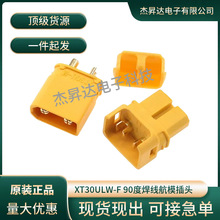 XT30ULW-F���^90�Ⱥ���ʽ�늳ؽӿ�XT30U��ģ��ĸ�B�����~僽�