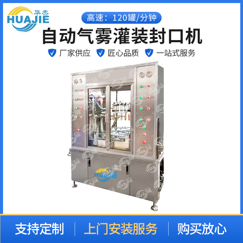 新款不锈钢全自动气雾灌装封口机日化喷雾灌装封口设备款式多样