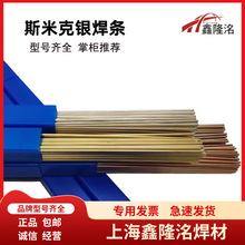 上海斯米克5%银焊条L205银磷铜焊条BCu89PAg钎银焊片银焊丝BCuP-4