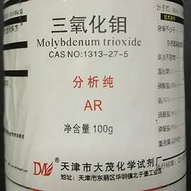 三氧化钼分析纯AR100克 氧化钼 MoO3 大茂CAS:1313-27-5 化学试剂