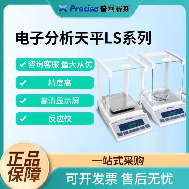Precisa普利赛斯电子天平LS系列微量分析天平高精度实验室电子秤