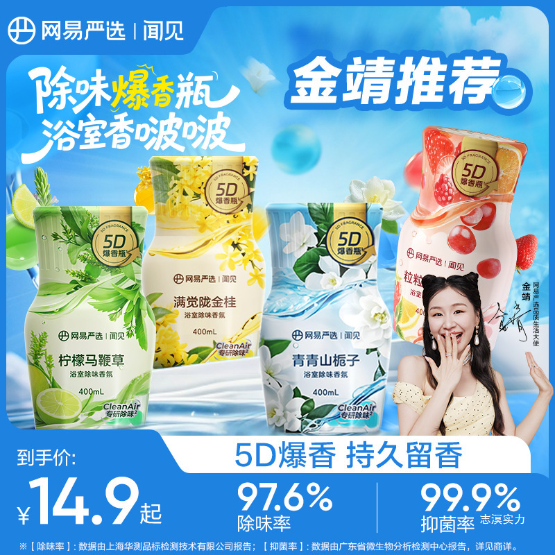 【金靖推荐】网易严选浴室香氛爆香瓶 精油爆香珠 除臭留香抑菌|undefined