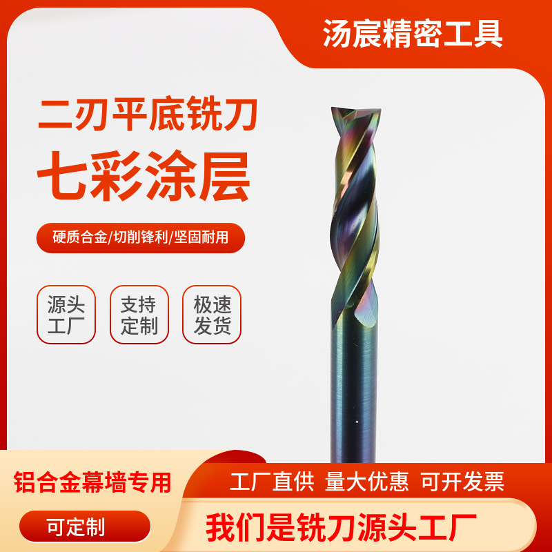 2刃钨钢七彩涂层铣刀铝合金幕墙二刃双刃平底七彩涂层铣刀