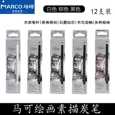 MARCO马可绘画碳笔碳化铅笔炭笔软中硬炭笔白色棕色高光铅画笔