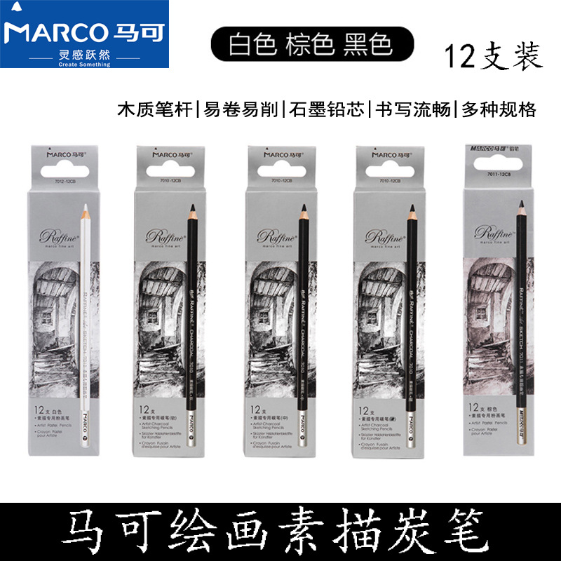 MARCO马可绘画碳笔碳化铅笔炭笔软中硬炭笔白色棕色高光铅画笔