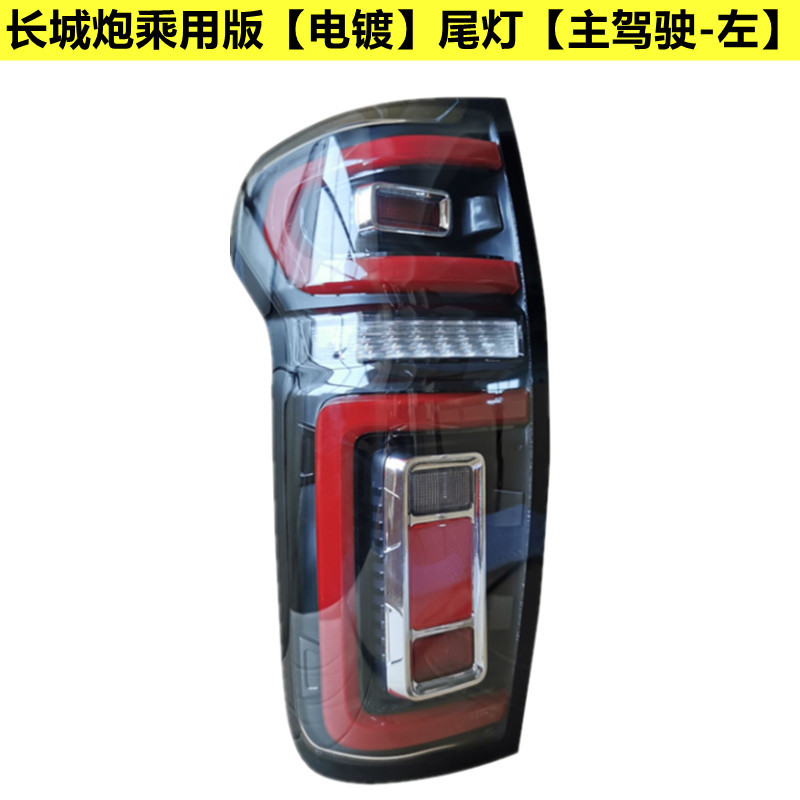 Adapted to Great Wall Cannon Rear Tail Lamp Assembly Great Wall Cannon Pickup Commercial Edition Rear Lamp Left and Right Brake Lamp Steering Lampshade