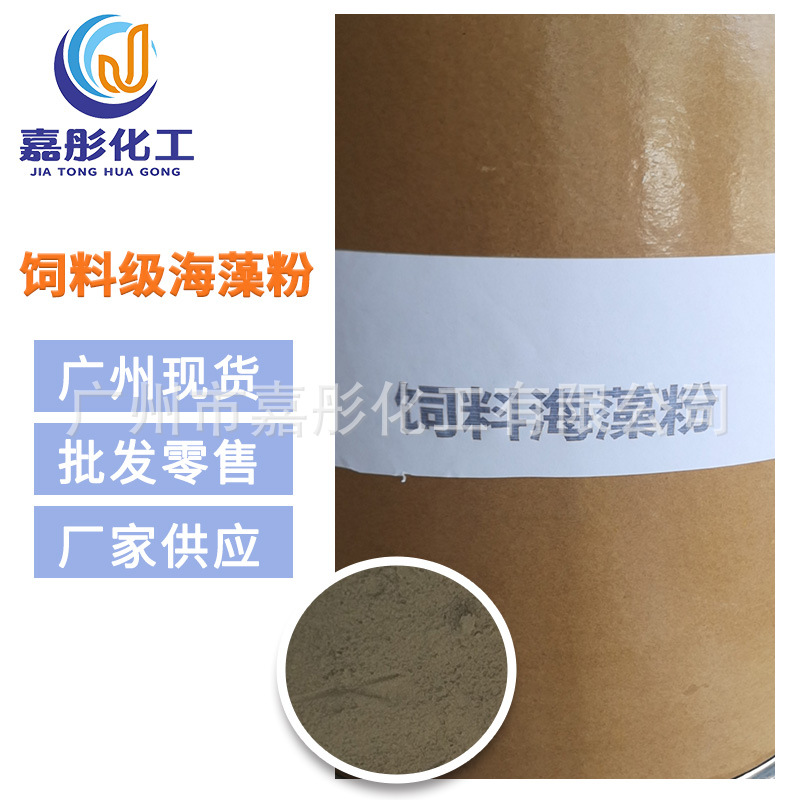 广州现货 厂家供应 饲料级海藻粉 食品级 量大从优