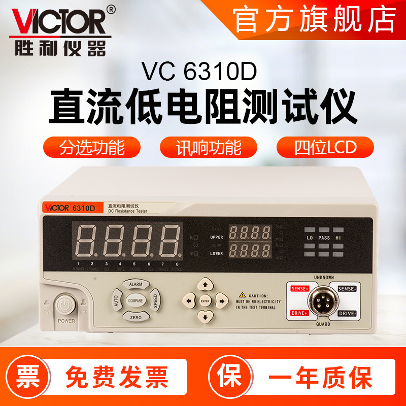 胜利仪器 VC6310D微欧计 高精度电子元件电阻 直流电阻仪