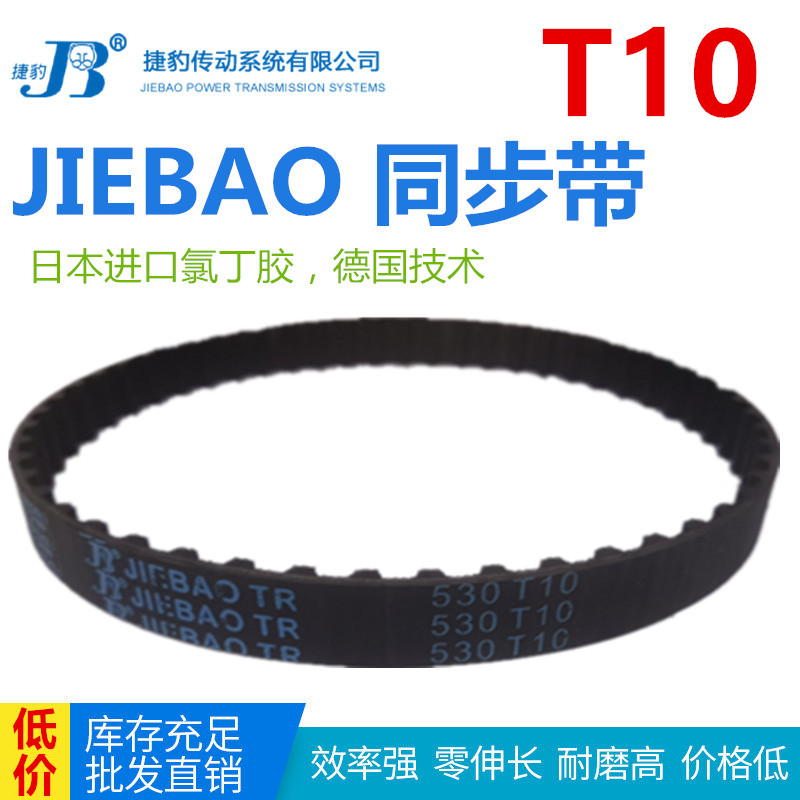 JIEBAO橡胶同步带T10-1010/1040/1050/1080/1100/1110/1140-T10