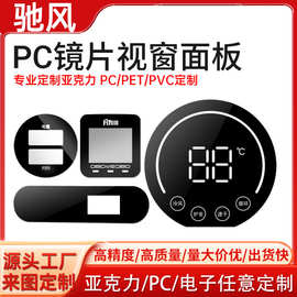 丝印定制亚克力PC透明视窗镜片PMMA装饰面板触控面板PV C薄膜面贴