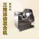 粉末颗粒化妆品中草药面膜三维运动混合机优惠