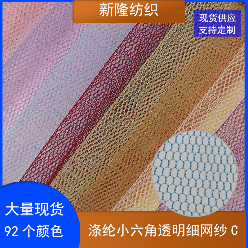 现货涤小六角透明细网女装童装婚纱蚊帐网蓬蓬裙工艺品装饰网眼布