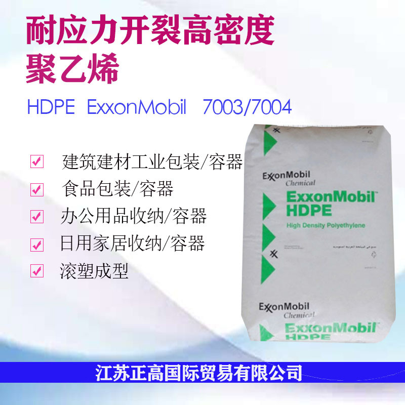 HDPE 7003/7004 埃克森 耐应力开裂 容器 滚塑成型食品级