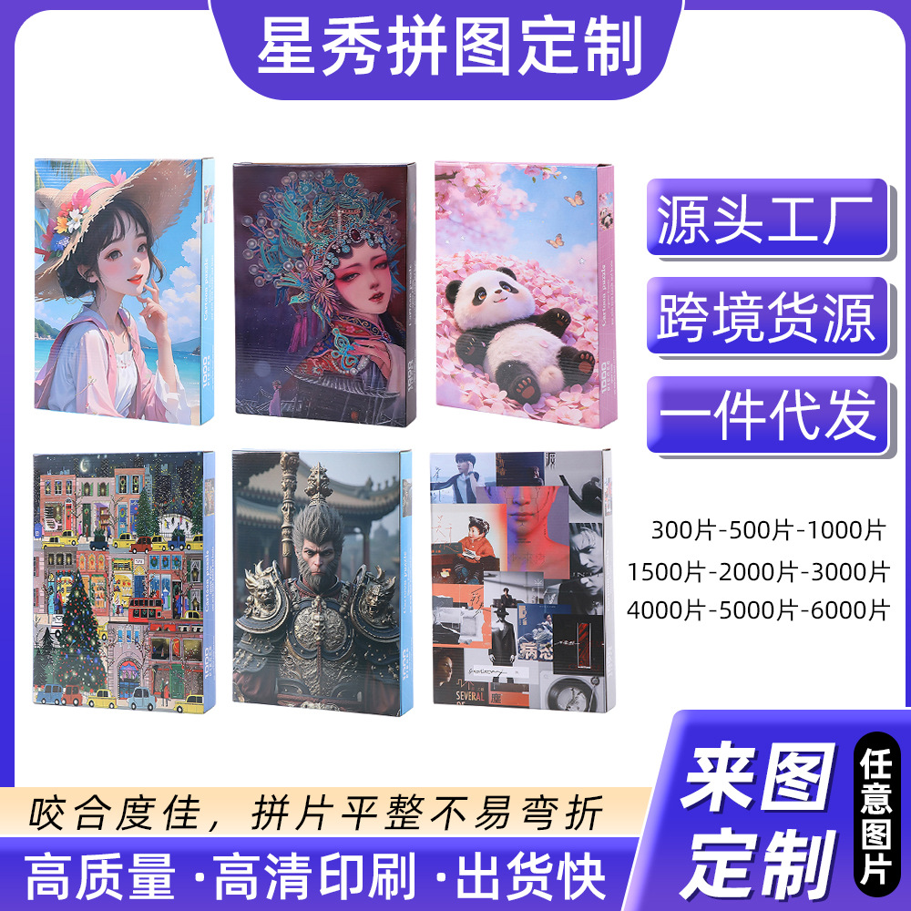 来图定制 厂家多款式高清图片印刷拼图创意纸质玩具益智解压玩具