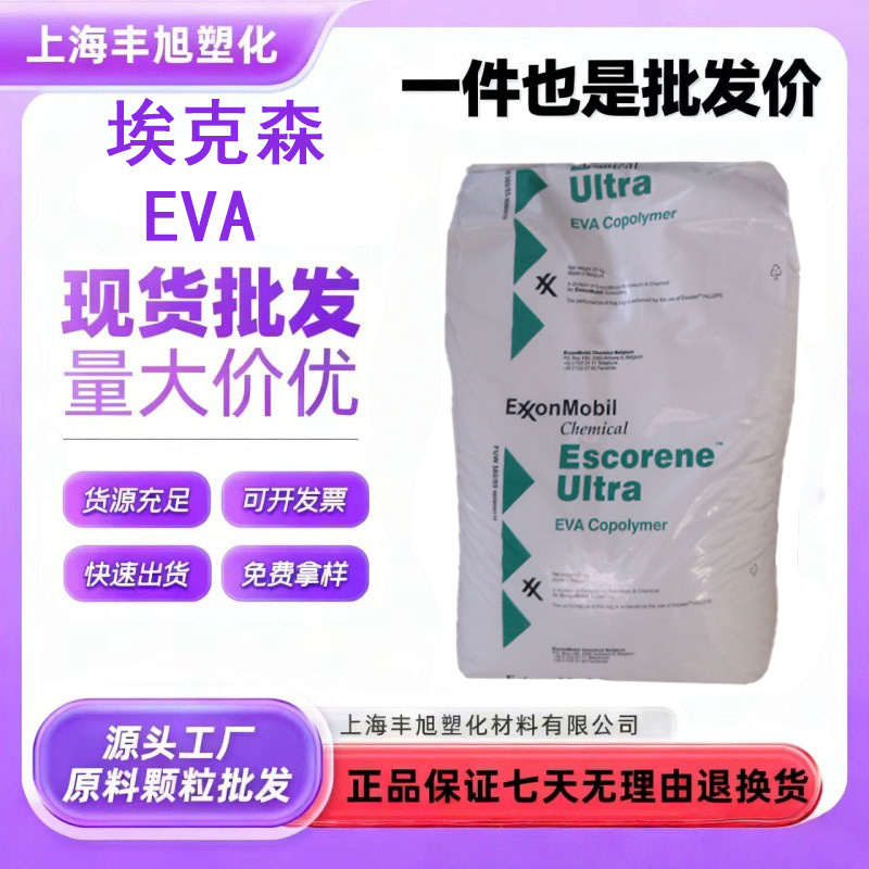 埃克森美孚 EVA UL05540EH2 高弹性 电线电缆涂层软质杂件原料