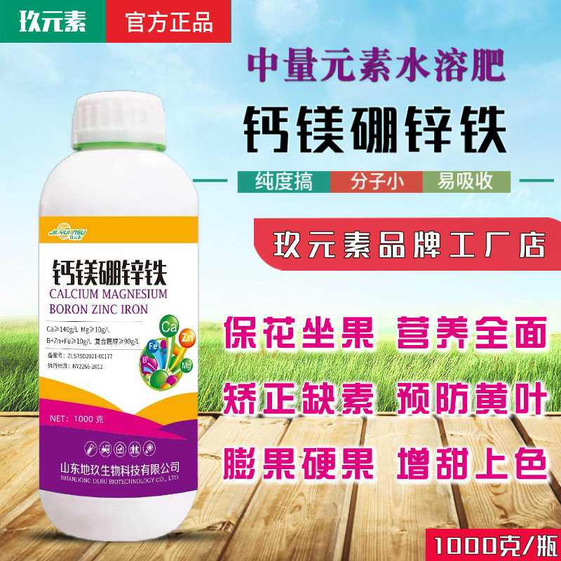 钙镁硼锌铁液肥叶面肥中量元素液体肥促花保果绿叶防裂钙镁硼锌铁