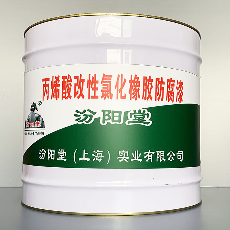 丙烯酸改性氯化橡胶防腐漆、包运输、丙烯酸改性氯化橡胶防腐漆