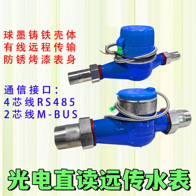 远传水表丝扣光电直读防冻干式RS485通讯MODBUS协议188智能M-BUS