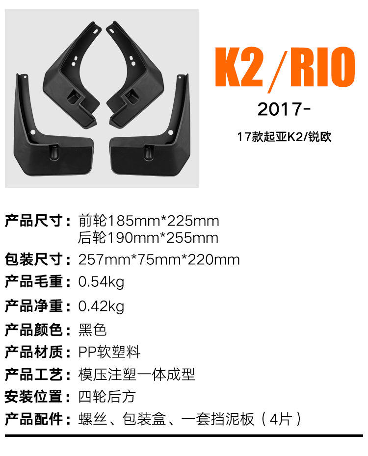 Factory wholesale applicable to Kia K2 Rio 2017-2023 Ruiou mudguard Piwa auto parts cross-border