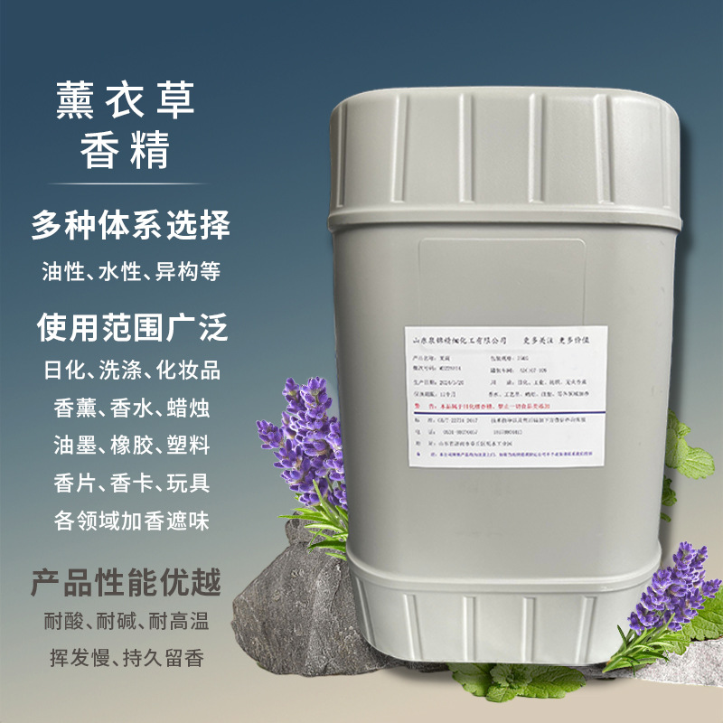 日化香精油性体系水性体系香气纯正持久留香用途广泛 薰衣草香精