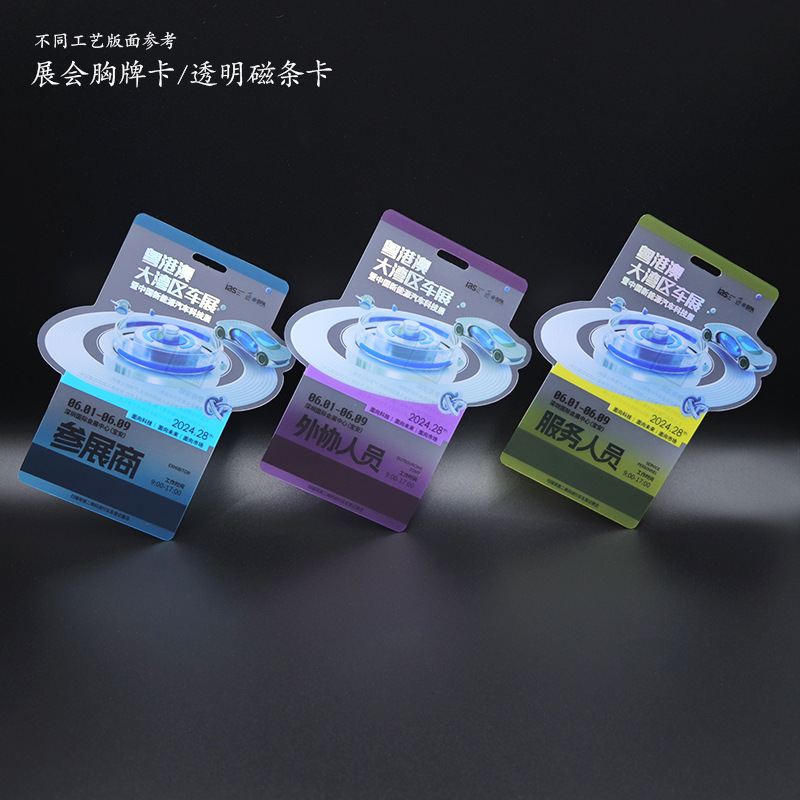 展会胸牌卡透明磁条卡