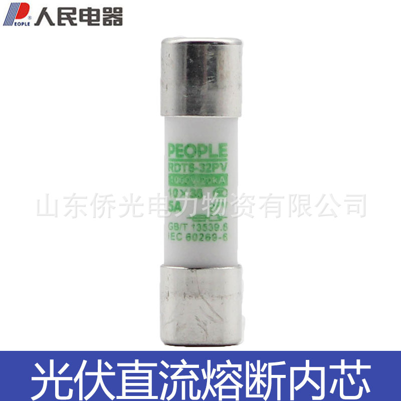 人民电器光伏直流熔断器保险丝10*38 DC1000v熔芯 YRPV-30