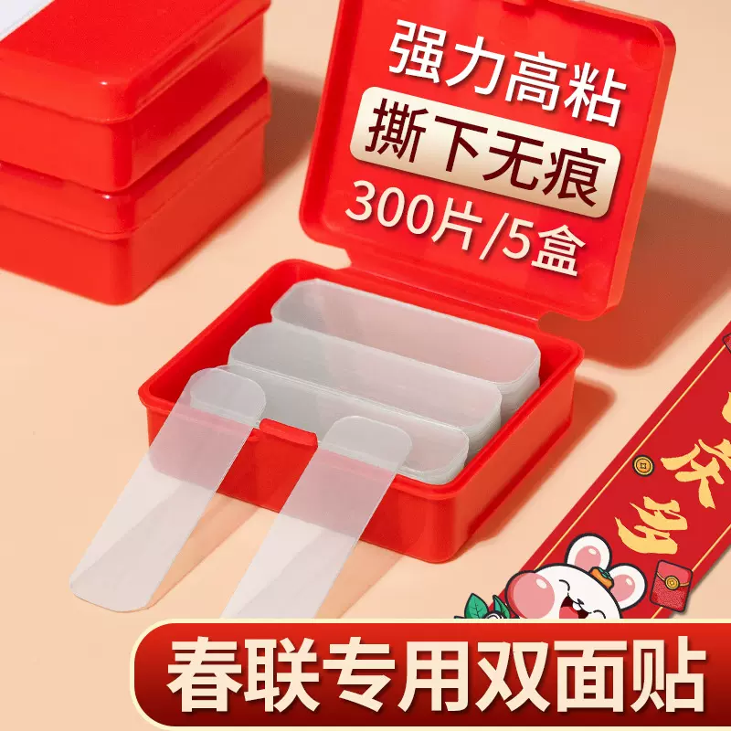 贴对联专用双面胶无痕透明不残留盒装双面贴强力粘性春联便利贴