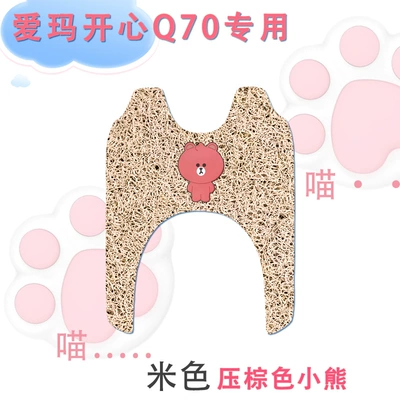 Electric vehicle foot mat non-slip q70 electric three-wheeled pedal - emma-happy-q70-silk-circle-beige-pressed-brown-bear