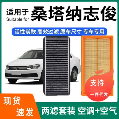Compatible with Santana Zhijun air conditioning filter + air filter set, activated carbon filter, car air filter