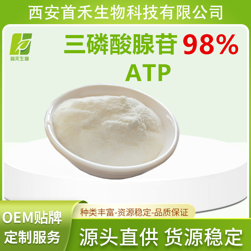 三磷酸腺苷 98% ATP  首禾生物 三磷酸腺苷  首禾 厂家