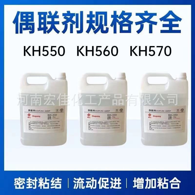 现货供应硅烷偶联剂 KH550 KH560 kh570 等型号偶联剂 粘合剂