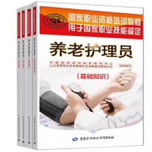养老护理员基础知识初级中级高级4四本职业资格技能培训考试教材